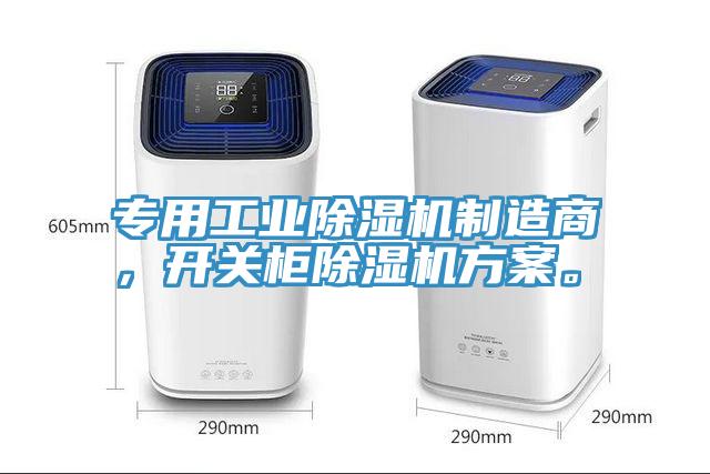 專用工業(yè)除濕機制造商，開關(guān)柜除濕機方案。