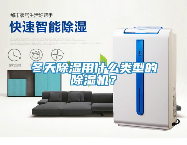 冬天除濕用什么類型的除濕機(jī)？