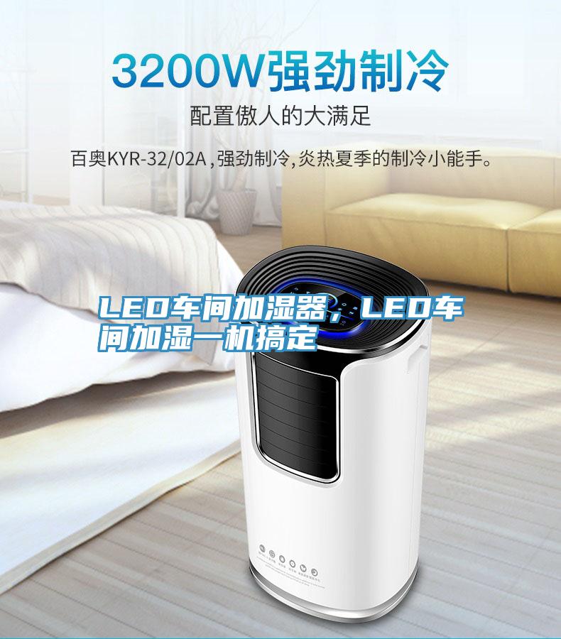 LED車間加濕器，LED車間加濕一機搞定