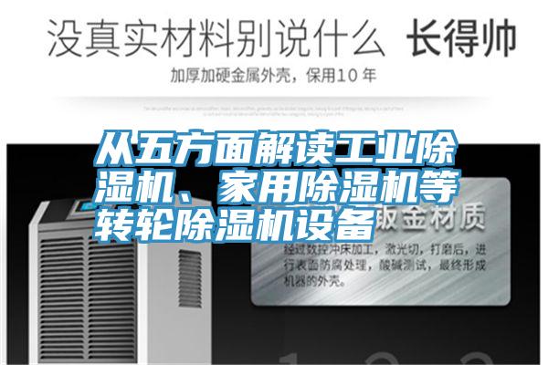 從五方面解讀工業(yè)除濕機、家用除濕機等轉(zhuǎn)輪除濕機設(shè)備