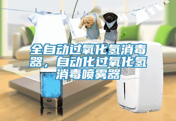 全自動過氧化氫消毒器，自動化過氧化氫消毒噴霧器