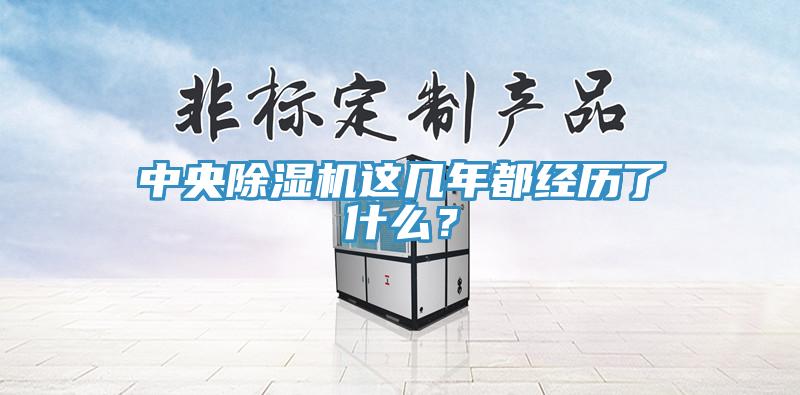 中央除濕機這幾年都經歷了什么？