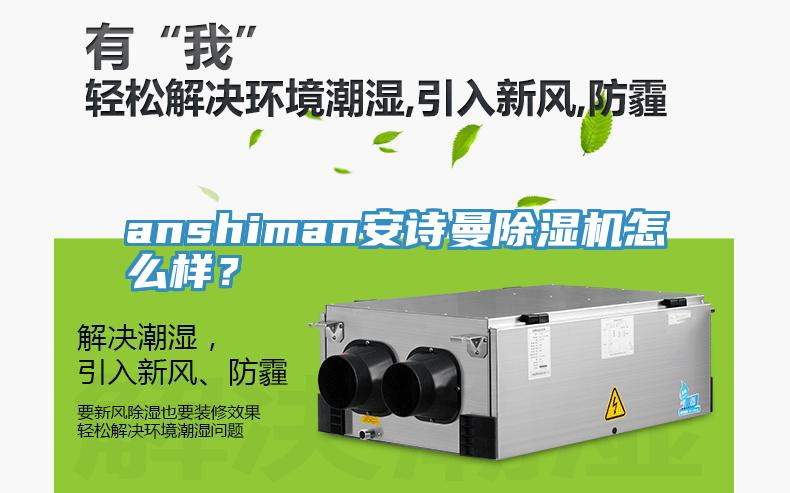 anshiman安詩曼除濕機(jī)怎么樣？