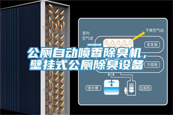 公廁自動噴香除臭機(jī)，壁掛式公廁除臭設(shè)備