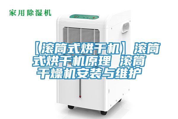 【滾筒式烘干機】滾筒式烘干機原理 滾筒干燥機安裝與維護(hù)