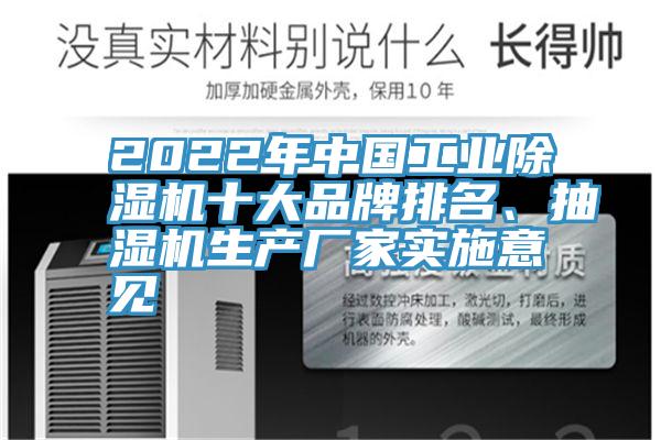 2022年中國工業(yè)除濕機(jī)十大品牌排名、抽濕機(jī)生產(chǎn)廠家實(shí)施意見