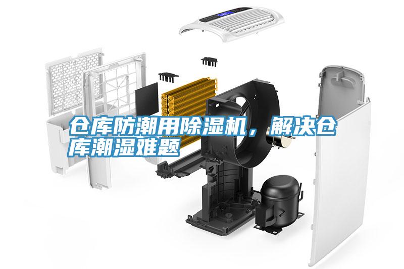 倉庫防潮用除濕機(jī)，解決倉庫潮濕難題