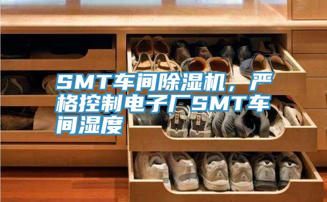 SMT車間除濕機，嚴格控制電子廠SMT車間濕度