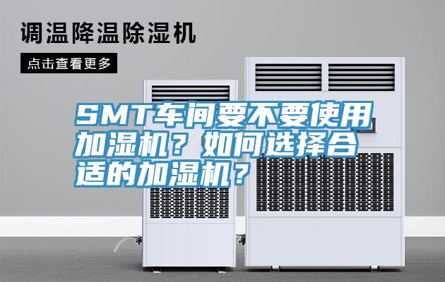 SMT車間要不要使用加濕機？如何選擇合適的加濕機？