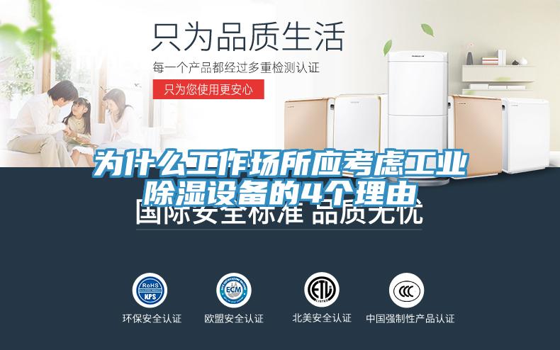 為什么工作場所應考慮工業(yè)除濕設備的4個理由