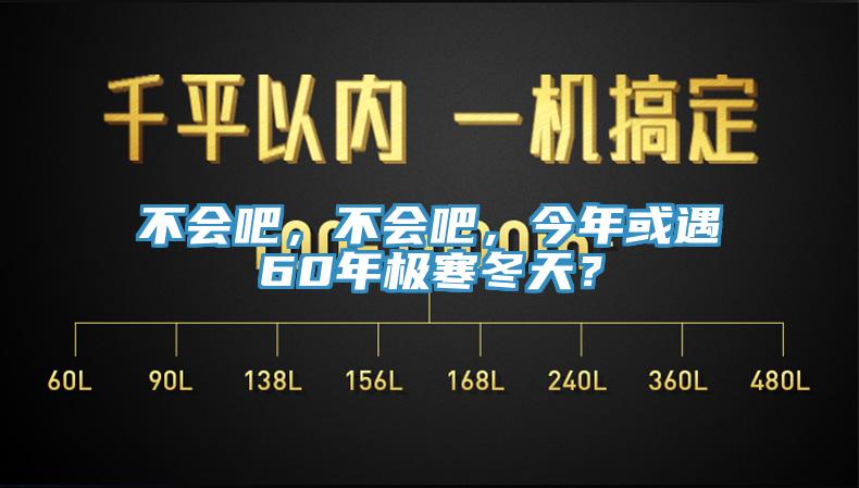 不會吧，不會吧，今年或遇60年極寒冬天？