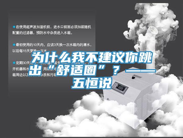 為什么我不建議你跳出“舒適圈”？——五恒說