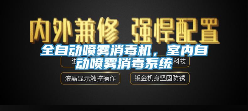 全自動噴霧消毒機，室內(nèi)自動噴霧消毒系統(tǒng)