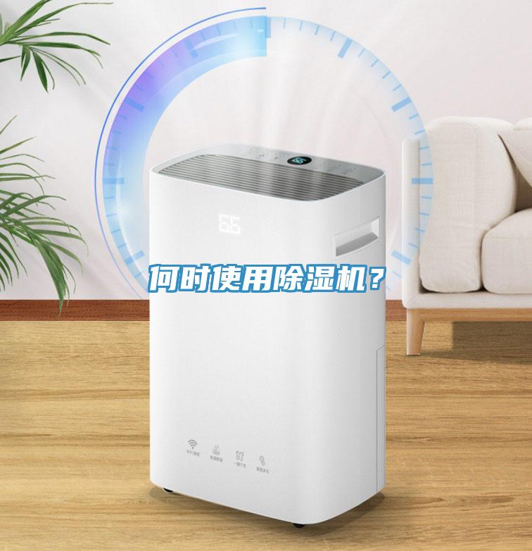 何時(shí)使用除濕機(jī)？