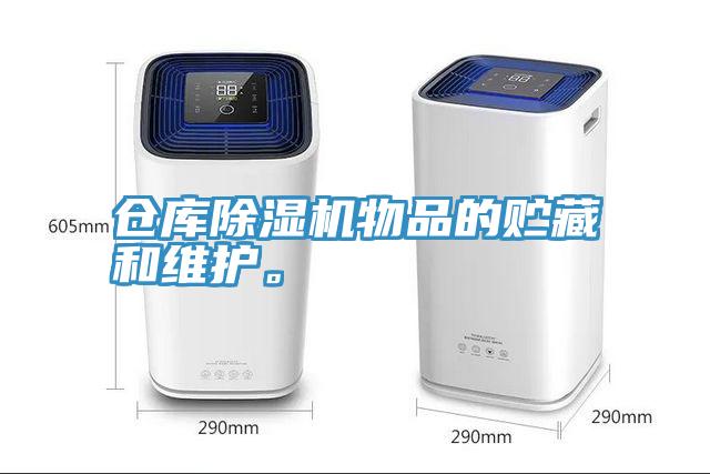 倉庫除濕機物品的貯藏和維護。