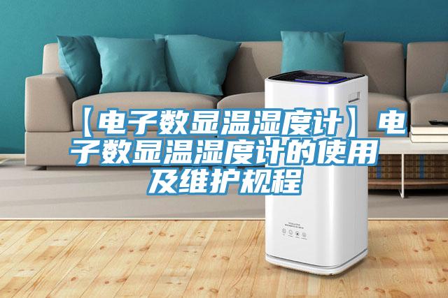 【電子數顯溫濕度計】電子數顯溫濕度計的使用及維護規(guī)程