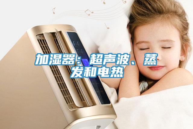 加濕器：超聲波、蒸發(fā)和電熱