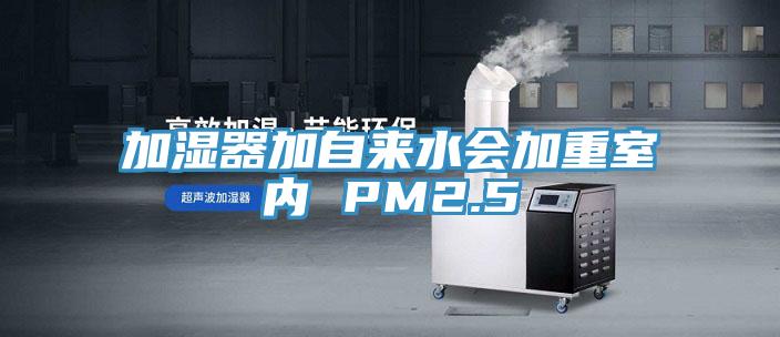 加濕器加自來(lái)水會(huì)加重室內(nèi) PM2.5