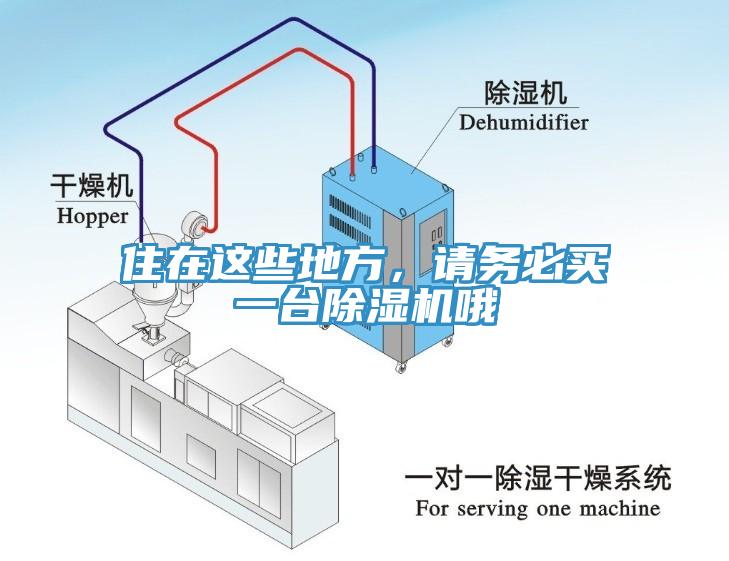 住在這些地方，請(qǐng)務(wù)必買(mǎi)一臺(tái)除濕機(jī)哦