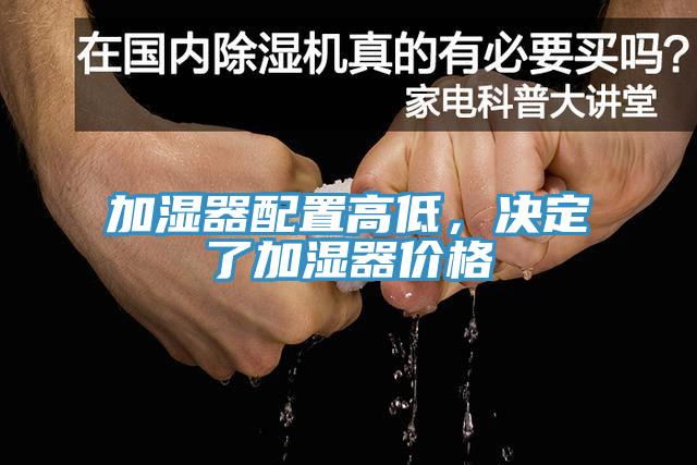 加濕器配置高低，決定了加濕器價(jià)格