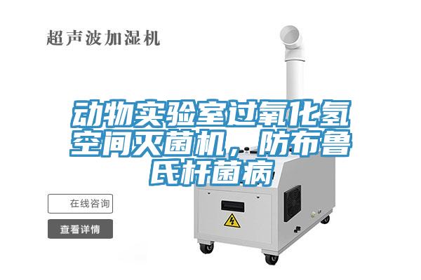 動物實驗室過氧化氫空間滅菌機，防布魯氏桿菌病