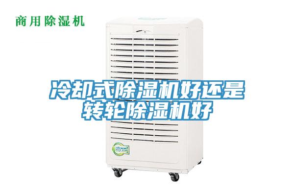 冷卻式除濕機好還是轉輪除濕機好