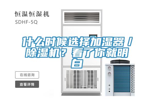 什么時(shí)候選擇加濕器／除濕機(jī)？看了你就明白