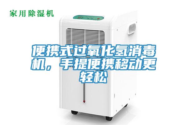 便攜式過氧化氫消毒機(jī)，手提便攜移動更輕松