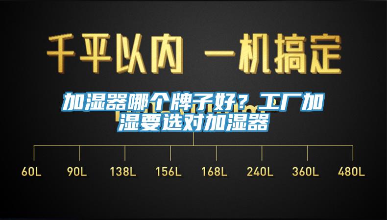 加濕器哪個牌子好？工廠加濕要選對加濕器