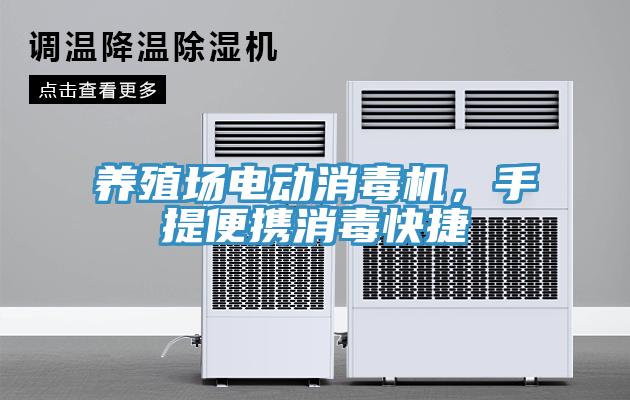 養(yǎng)殖場電動消毒機(jī)，手提便攜消毒快捷