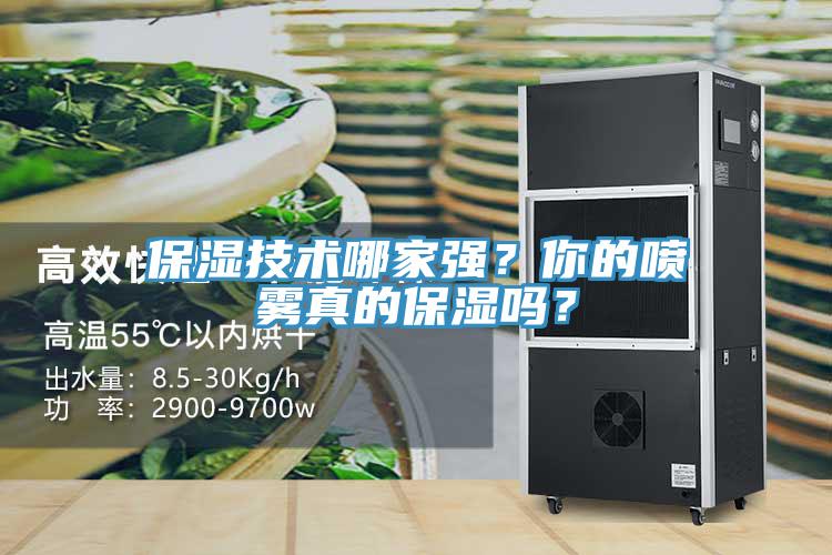 保濕技術(shù)哪家強？你的噴霧真的保濕嗎？