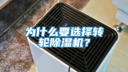 為什么要選擇轉(zhuǎn)輪除濕機？