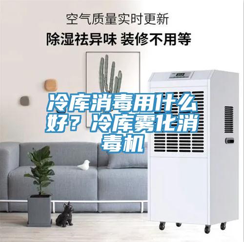 冷庫消毒用什么好？冷庫霧化消毒機(jī)