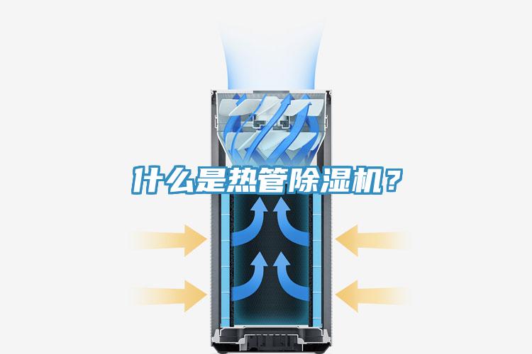 什么是熱管除濕機(jī)？