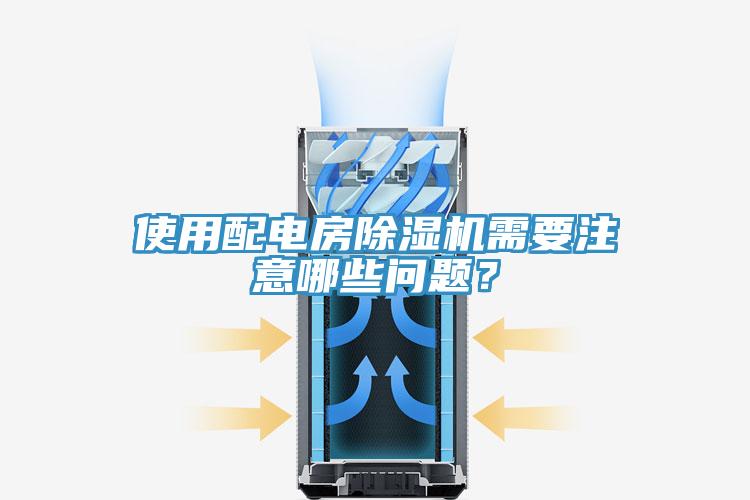 使用配電房除濕機需要注意哪些問題？