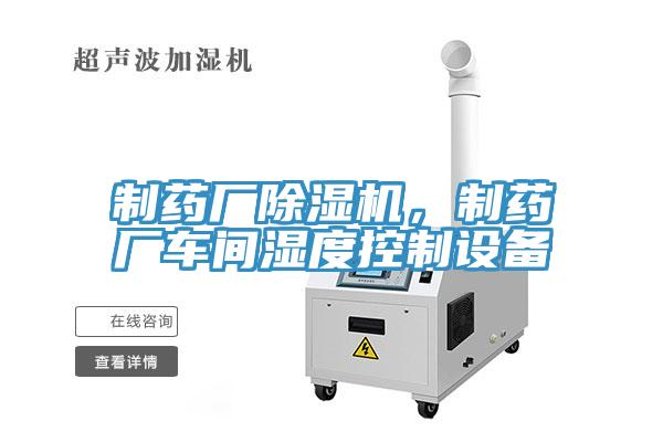 制藥廠除濕機(jī)，制藥廠車間濕度控制設(shè)備