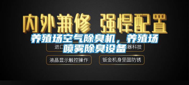 養(yǎng)殖場空氣除臭機(jī)，養(yǎng)殖場噴霧除臭設(shè)備