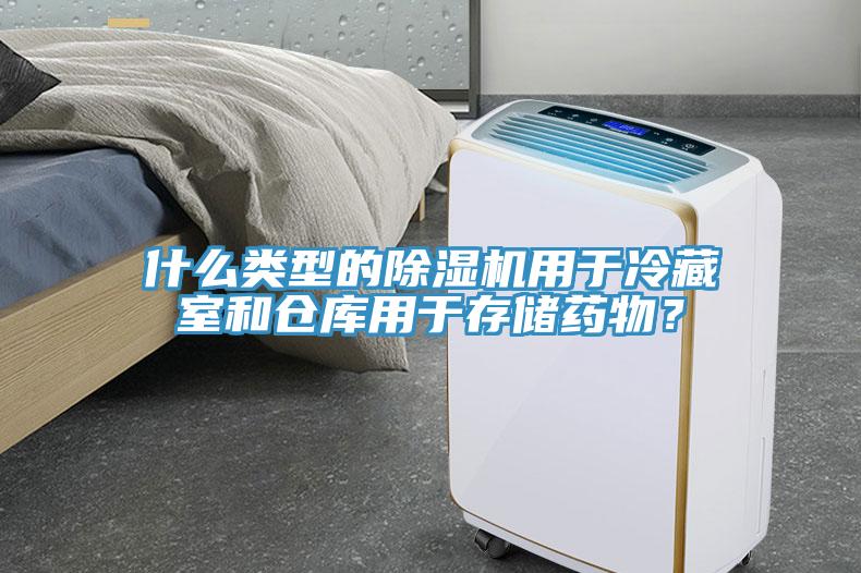 什么類型的除濕機用于冷藏室和倉庫用于存儲藥物？