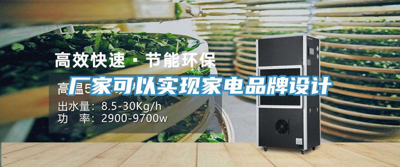 廠家可以實現(xiàn)家電品牌設計