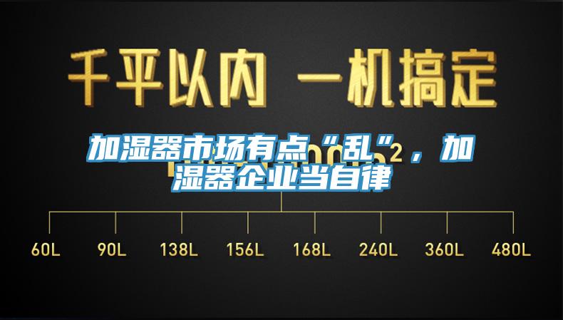 加濕器市場有點“亂”，加濕器企業(yè)當(dāng)自律