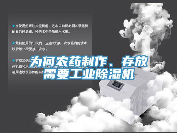 為何農(nóng)藥制作、存放需要工業(yè)除濕機