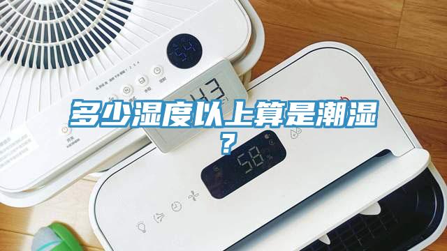 多少濕度以上算是潮濕？