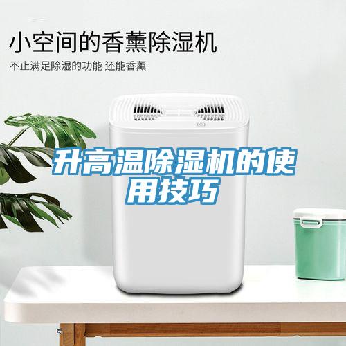 升高溫除濕機的使用技巧