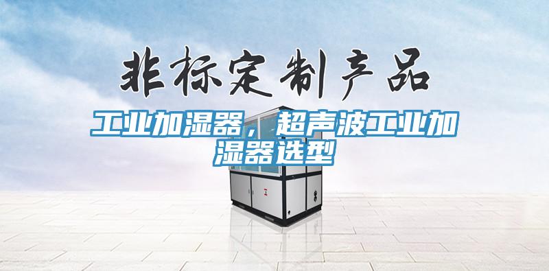 工業(yè)加濕器，超聲波工業(yè)加濕器選型