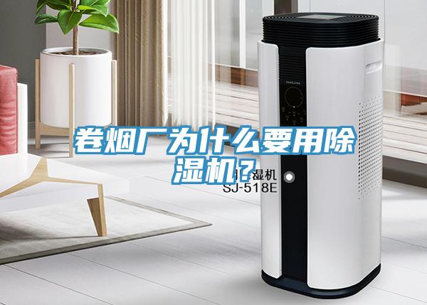 卷煙廠為什么要用除濕機(jī)？