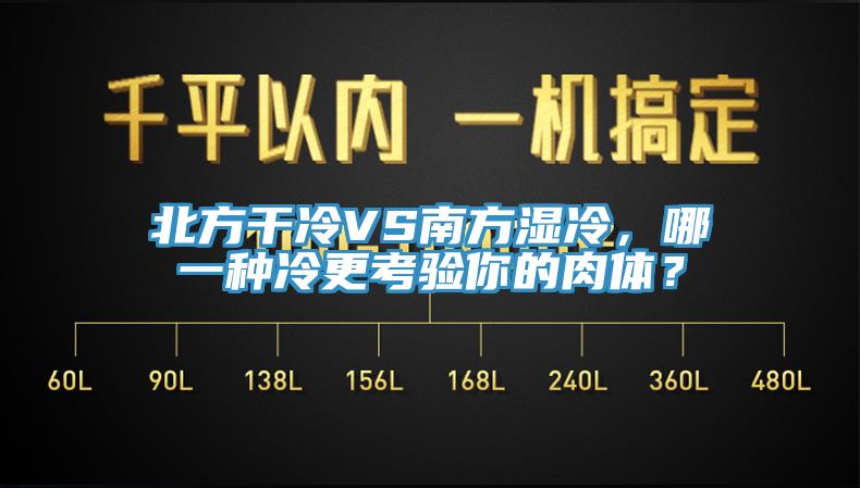 北方干冷VS南方濕冷，哪一種冷更考驗(yàn)?zāi)愕娜怏w？