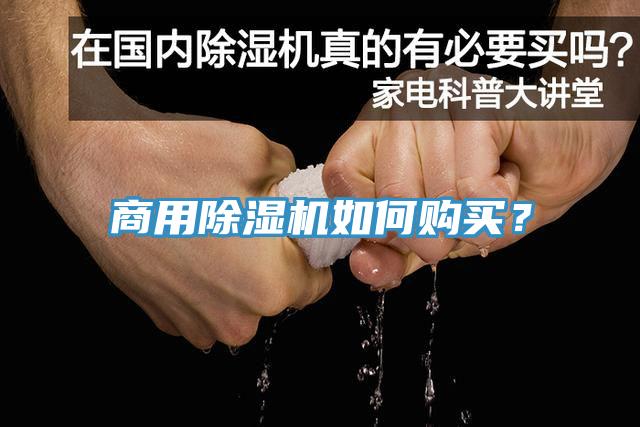 商用除濕機(jī)如何購(gòu)買？