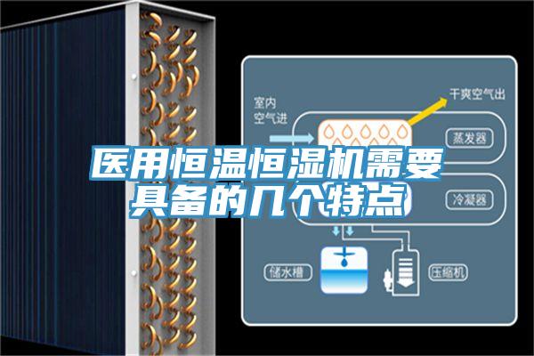 醫(yī)用恒溫恒濕機(jī)需要具備的幾個特點(diǎn)