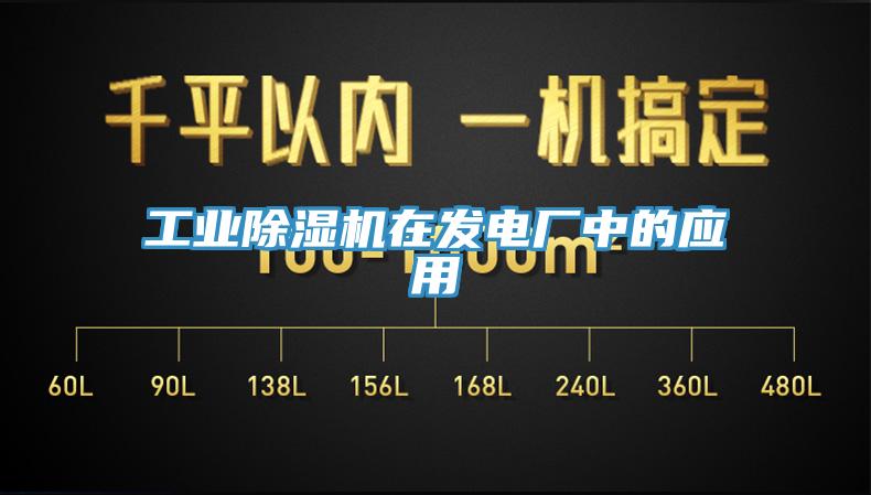 工業(yè)除濕機在發(fā)電廠中的應用