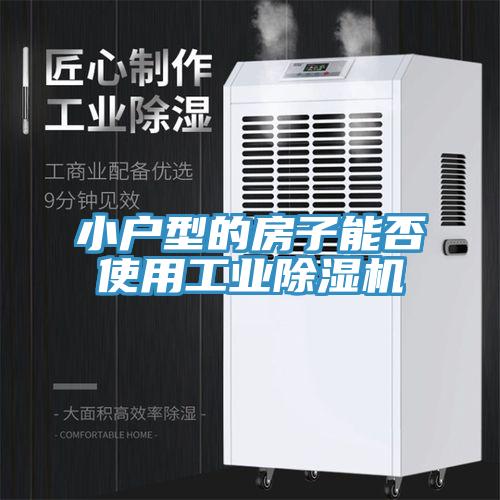 小戶型的房子能否使用工業(yè)除濕機